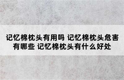 记忆棉枕头有用吗 记忆棉枕头危害有哪些 记忆棉枕头有什么好处